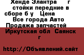 Хенде Элантра 2005г стойки передние в сборе б/у › Цена ­ 3 000 - Все города Авто » Продажа запчастей   . Иркутская обл.,Саянск г.